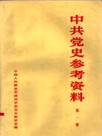 中共党史参考资料