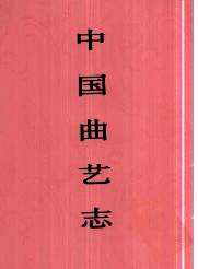 中国曲艺志（20册）