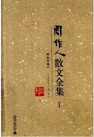 周作人散文全集（全14卷）