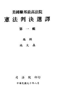 美国联邦最高法院  宪法判决选译
