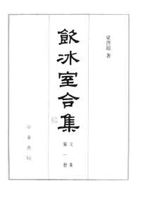 饮冰室合集