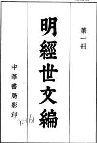 明经世文编