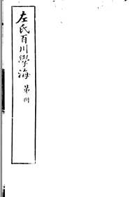 左氏百川学海