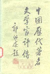 中国历代著名文学家评传 +续编
