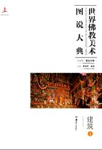 世界佛教美术图说大典