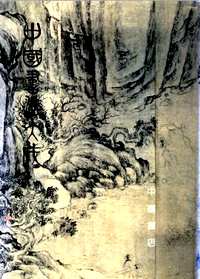 中国书法大成