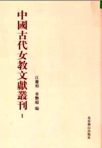 中国古代女教文献丛刊