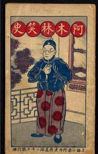 哈佛大学图书馆 韩南教授藏书