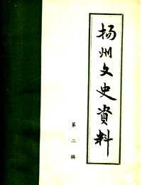 扬州文史资料