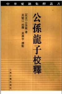 中华要籍集释