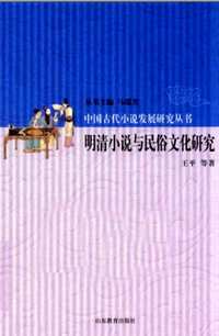 中国古代小说发展研究丛书