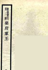 海浮山堂词稿