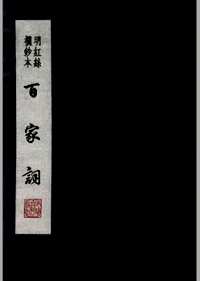 百家词