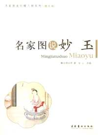 名家图说红楼梦人物系列