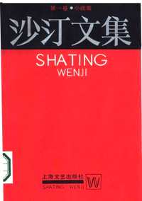 沙汀文集