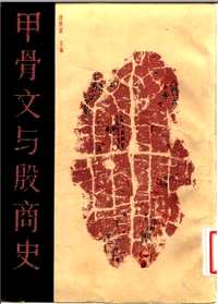 甲骨文与殷商史