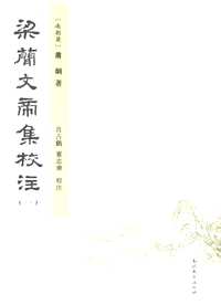 梁简文帝集校注