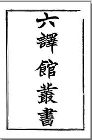 六译馆丛书