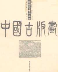 中国古版画