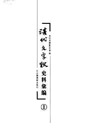 清代文字狱史料汇编