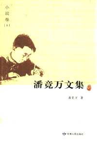 潘竟万文集（共10册）