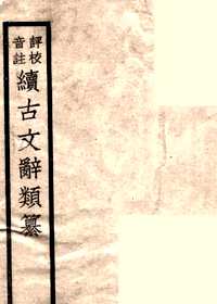 评校音注续古文辞类纂