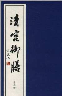 清宫御膳