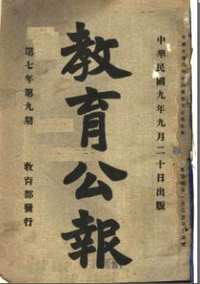 教育部公报+教育公报