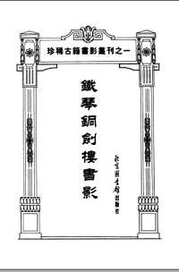 珍稀古籍书影丛刊