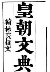 皇朝文典(全20册)