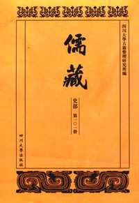儒林史传（儒藏 史部）