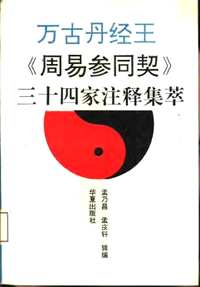 悟真篇+阴符经+参同契