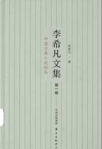 李希凡文集