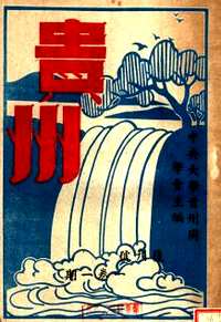 贵州民国期刊