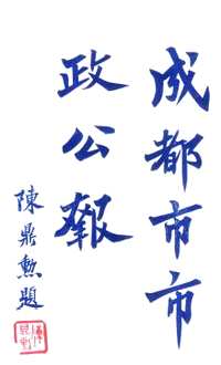 四川民国期刊
