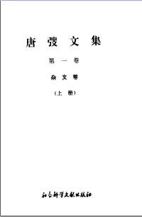 唐弢文集