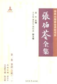 张伯苓全集