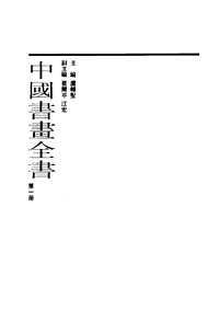中国书画全书