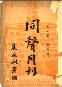 同声