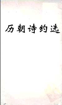 历朝诗约选