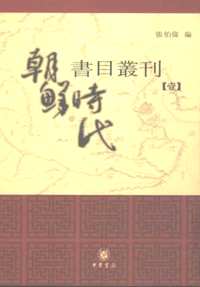 南京大学域外汉籍研究所专刊_朝鲜时代书目丛刊