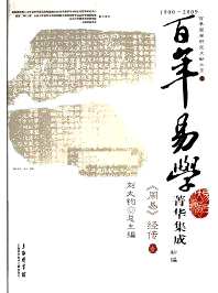 百年易学菁华集成 初编