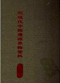 《近现代中国边疆界务资料》及《续编》