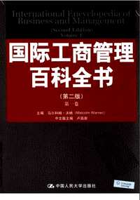 国际工商管理百科全书