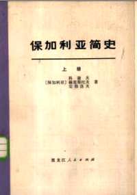 各国历史和传记(共46册)
