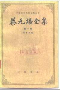 蔡元培全集