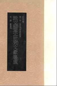 说文解字研究文献集成 古代卷