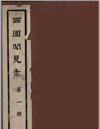 西园闻见录