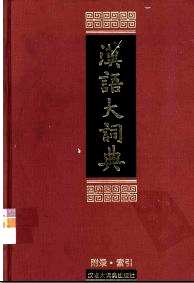汉语大词典