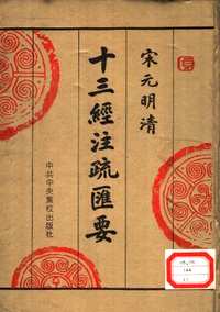 十三经注疏总合集